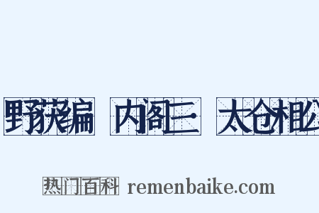 野获编·内阁三·太仓相公是什么意思的图片